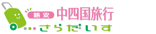 格安の国内旅行・国内ツアーはさらだいす