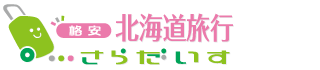 格安の国内旅行・国内ツアーはさらだいす