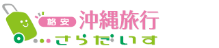 格安の国内旅行・国内ツアーはさらだいす