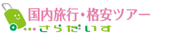 格安の国内旅行・国内ツアーはさらだいす