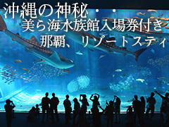 沖縄　美ら海水族館