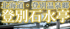 登別温泉 登別石水亭ツアー特集