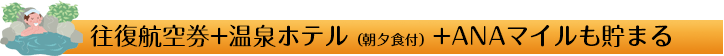 札幌の奥座敷往復航空券+宿泊に夕食＆朝食がついて、21,800～24,800円