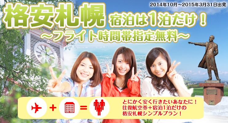 時間帯無料指定の札幌スティ