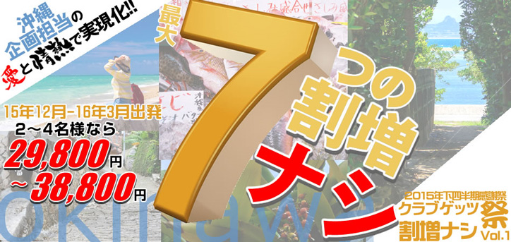 2015年～2016年もやります!最大7つの割増ナシ!!感謝祭沖縄格安ツアー