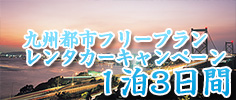 九州都市フリープランレンタカーキャンペーン1泊3日