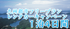 九州都市フリープランレンタカーキャンペーン1泊4日