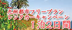 九州都市フリープランレンタカーキャンペーン1泊2日