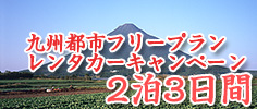 九州都市フリープランレンタカーキャンペーン2泊3日