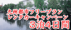 レンタカーキャンペーン3泊4日