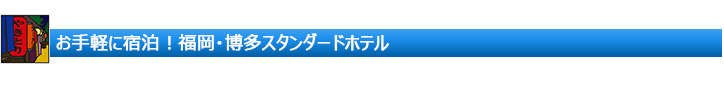 福岡スタンダード