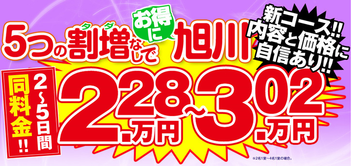 5つの割増なしでお得に旭川